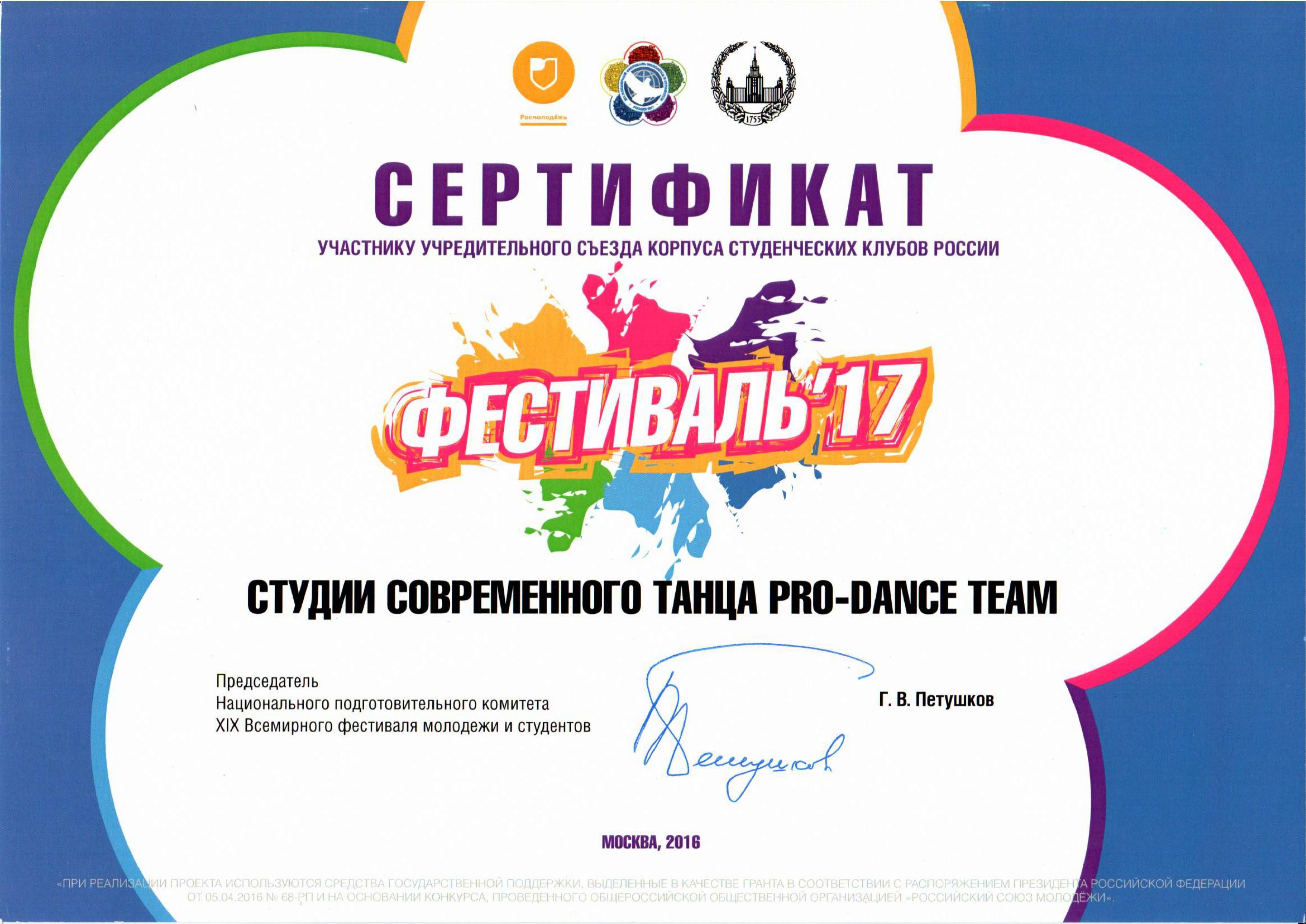 Сертификат участнику учредительного съезда корпуса студенческих клубов России Фестиваль'17 МГЭУ