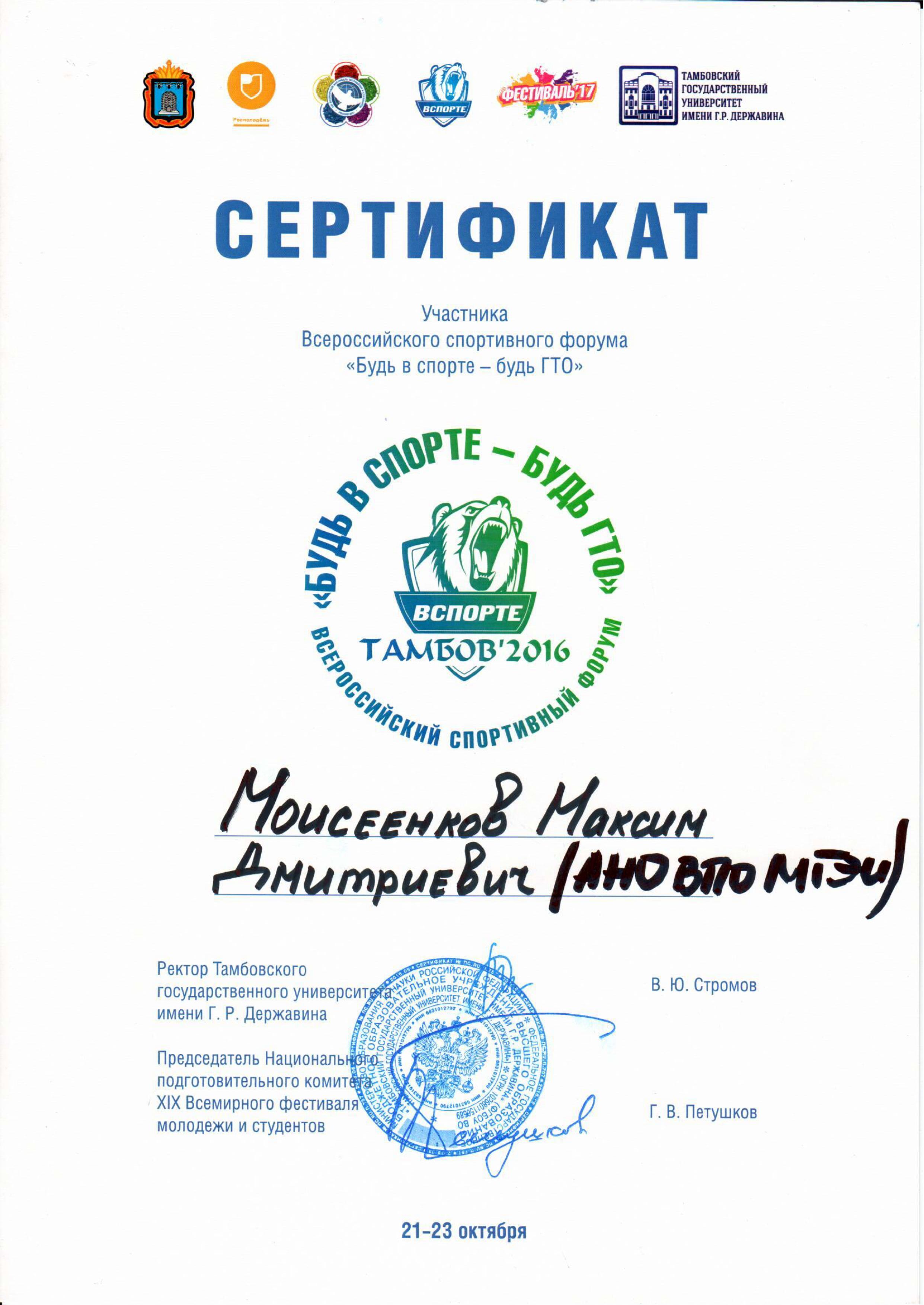 Сертификат участника всероссийского спортивного форума 