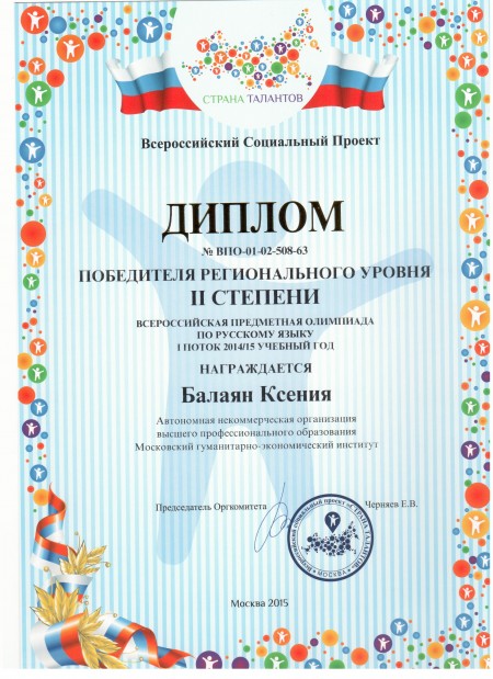 Диплом Всероссийской предметной олимпиады по русскому языку 2014/2015 МГЭУ