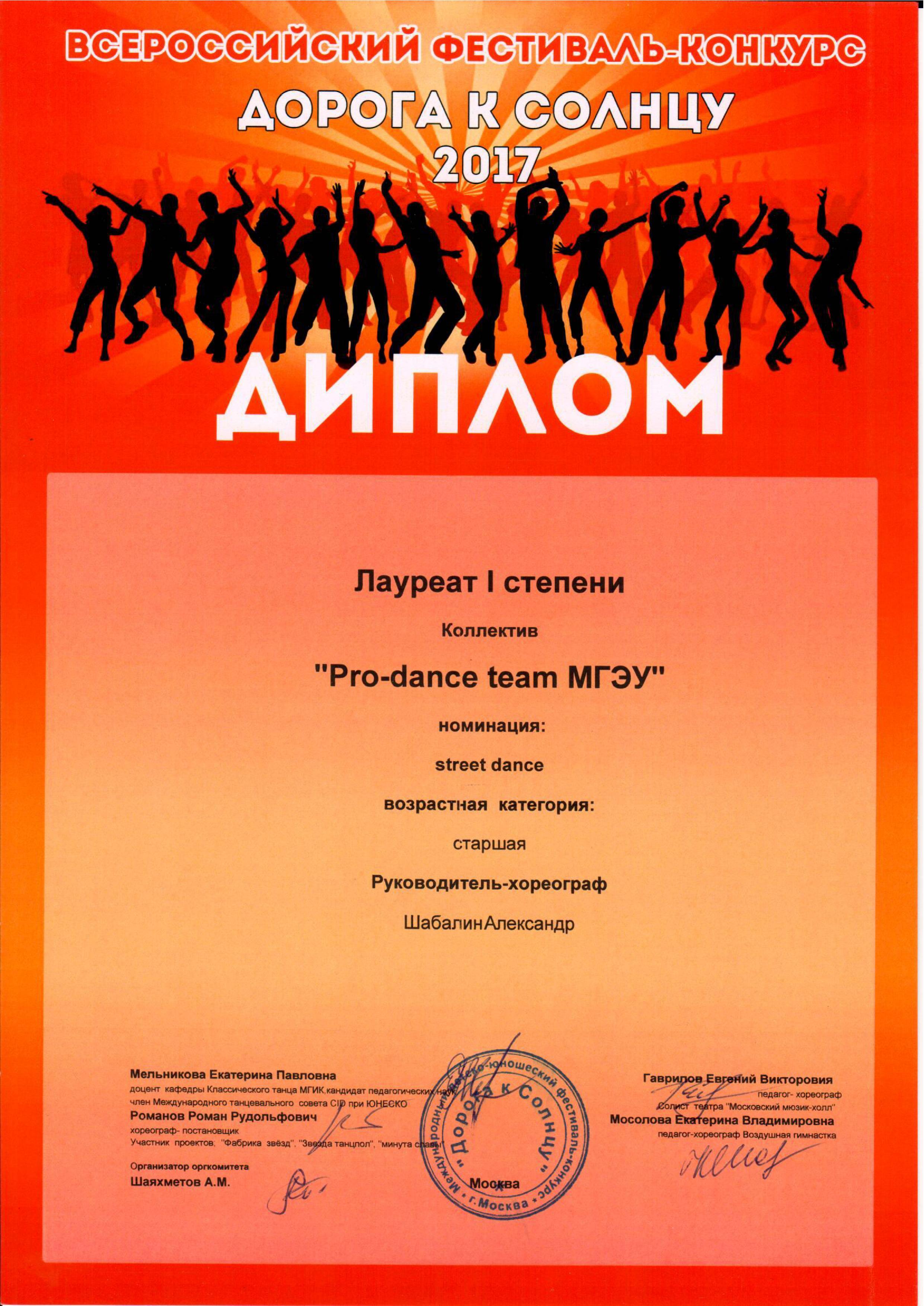 Диплом лауреату 1 степени в номинации street dance МГЭУ